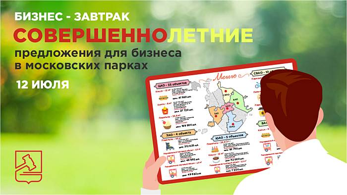 12 июля состоится  бизнес-завтрак «СовершенноЛЕТНИЕ предложения для бизнеса в московских парках»