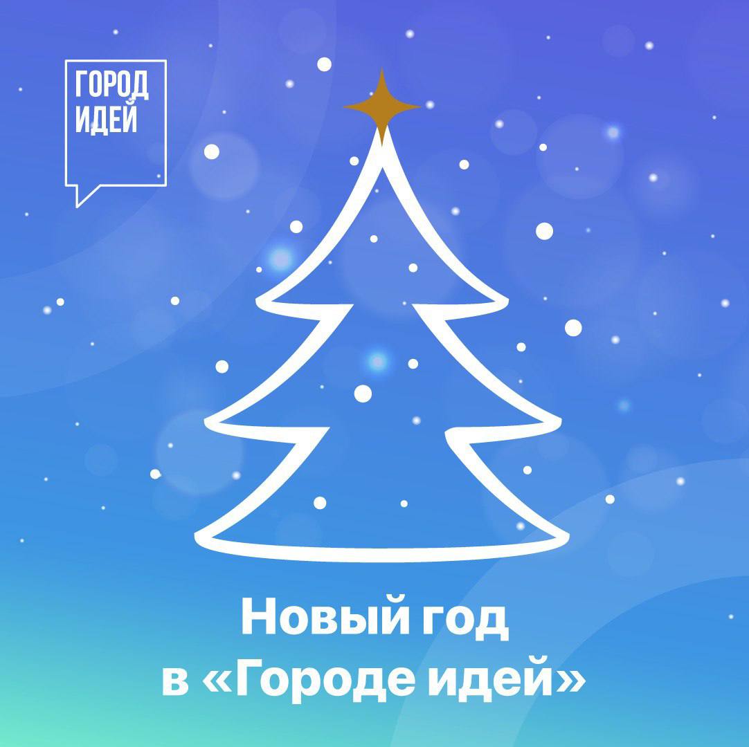 Жителям Москвы стала доступна новогодняя страница платформы «Город идей» 