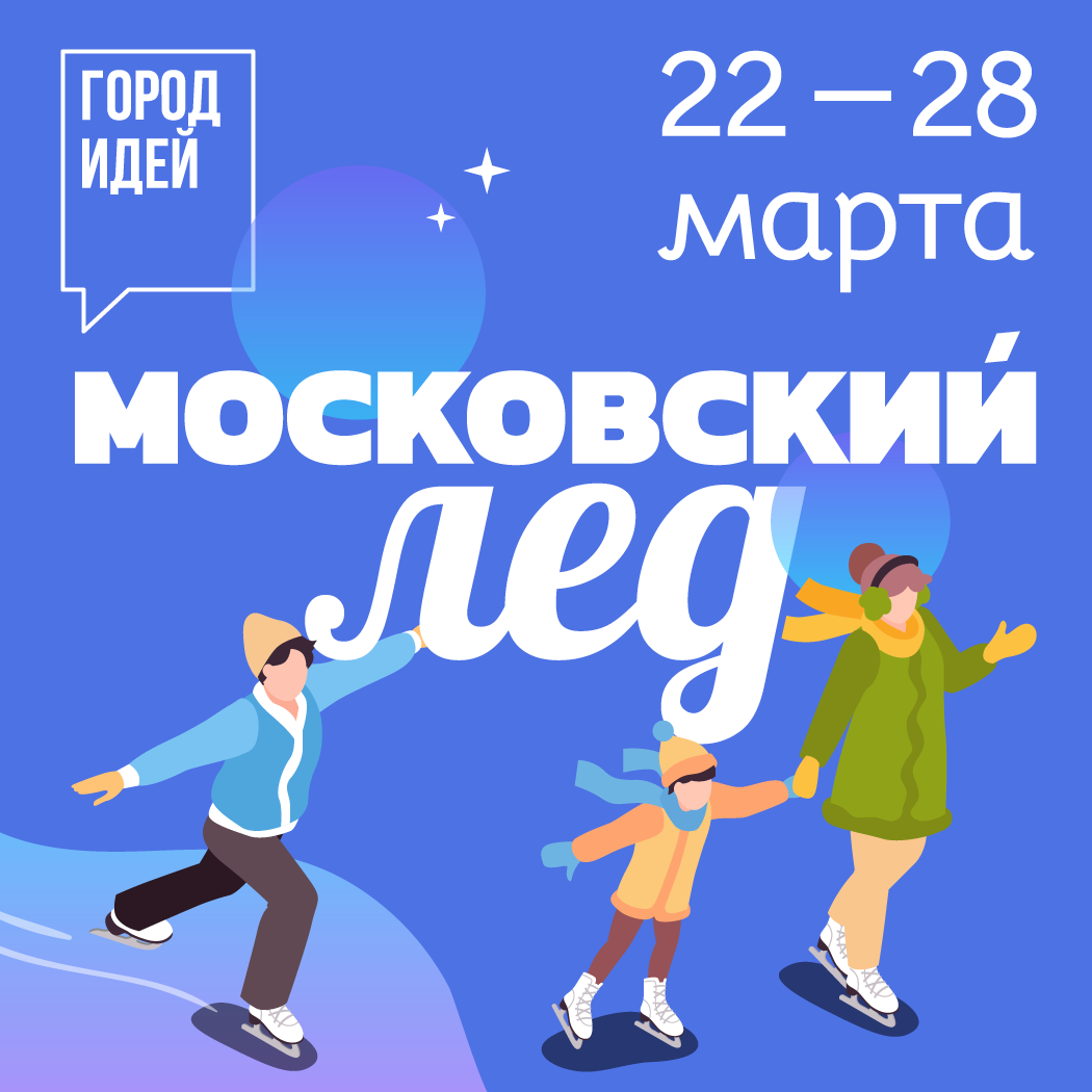 Есть идея, как сделать катки в парках Москвы лучше? Расскажи о ней в проекте «Московский лед»