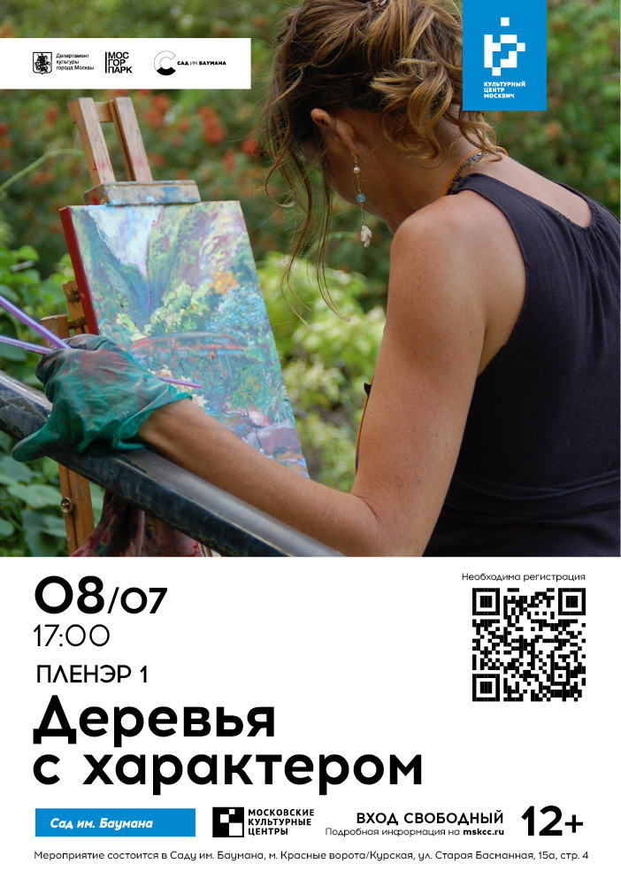 Пленэр «Деревья с характером» в Саду им. Баумана от Культурного Центра «Москвич»